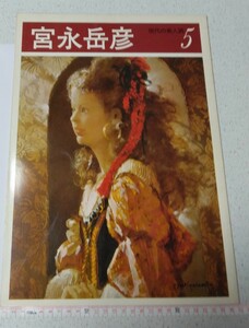 宮永岳彦　美人画　裸婦　裸婦デッサン　現代の美人画5　28頁　講談社版　解説:植村鷹千代　1977年