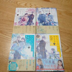 わたしの幸せな結婚 1～4巻セット まとめ売り