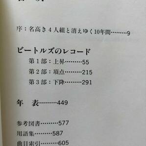 ★【お薦め本！】新品！美品！THE BEATLES単行本『ビートルズと60年代』※UKで大絶賛！全曲解説の決定版！1996年初版 即決！の画像4