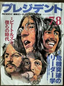 ★【半額！】THE BEATLES大特集『プレジデント』1999年7・8月号 中古良品！即決！