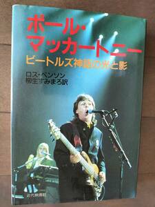 『ポール・マッカートニー　ビートルズ神話の光と影』ロス・ベンソン 1993年 新品！美品！即決！ 