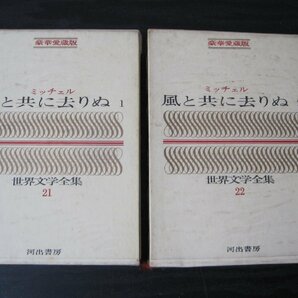 豪華愛蔵版 世界文学全集 21・22 ミッチェル 風と共に去りぬ 1・2 / 河出書房の画像1