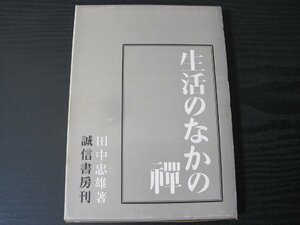 生活のなかの禅　/　田中忠雄　/　誠信書房刊