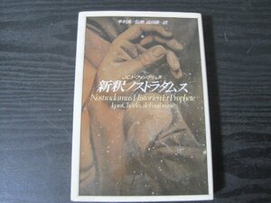 新釈　ノストラダムス　/J.C.ド・フォンブリュヌ　半村良　監修　高田勇　訳　/　講談社