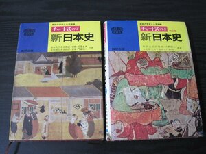 ■2冊セット チャート式シリーズ 新日本史/ 改訂版 新日本史　/　数研出版