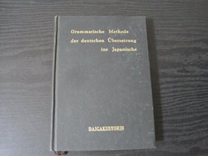 ■希少　●新しい独文解釈法 昭和37年4版　/　小柳篤二　/　 大学書林　※カバー欠