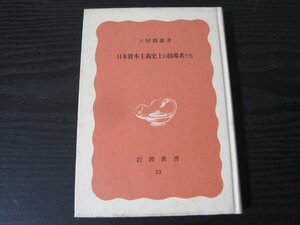 ●日本資本主義史上の指導者たち　特装版　/　土屋喬雄　/　岩波新書　53