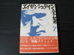 ●エイゼンシュテイン全集 2　戦艦 ポチョムキン　■初版　/セルゲイ・M・エイゼンシュテイン エイゼンシュテイン全集刊行委員会/キネマ旬