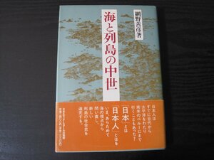 ■初版　海と列島の中世　/　網野善彦　/　日本エディタースクール