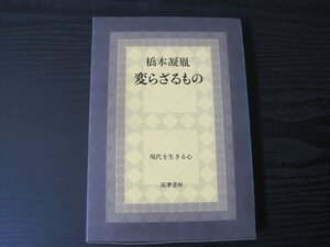 変らざるもの　現代を生きる心　/　橋本凝胤　編集・解説：梅原猛 紀野一義/　筑摩書房