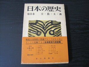 日本の歴史 第8巻　士・農・工・商　月報付き（福原麟太郎 他） /　読売新聞社