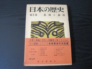 日本の歴史 第5巻　北朝と南朝　月報付き（山川菊栄 他） /　読売新聞社