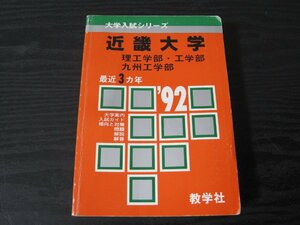 赤本 1992年　近畿大学 '92 最近3ヵ年 理工学部・工学部・九州工学部　問題と対策　大学入試シリーズ　/　教学社