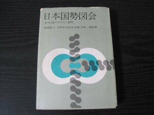 日本国勢図会 年刊 国のすがた 　1975　/　財団法人矢野恒太記念会編　矢野一郎監修　/　国勢社