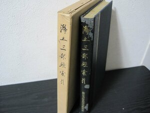 浄土三部経索引　無量壽経 観無量壽経 阿弥陀経/　龍谷大学真宗学研究会　/　永田文昌堂