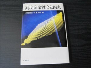 ●高度産業社会と国家　/　正村公宏　宮本光晴 編　/　筑摩書房