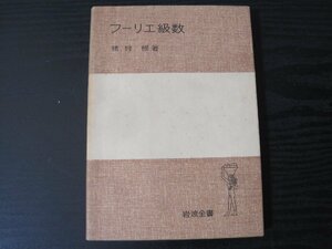 フーリエ級数 /　猪狩惺　/　岩波全書　■初版