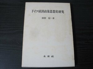 ●ドイツ経済政策思想史研究　/田村信一 著　/　未来社　■初版