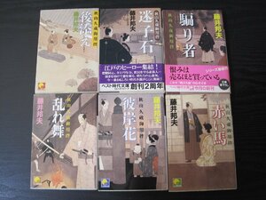 ■全初版 藤井邦夫 秋山久蔵御用控　6冊セット 乱れ舞/後添え/赤い馬/彼岸花/迷子石/騙り者/乱れ舞