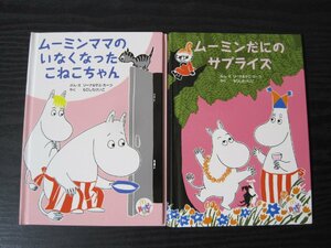 ◆2冊セット　ムーミンだにのサプライズ/ムーミンママのいなくなったこねこちゃん　ハッピーセット　マクドナルド