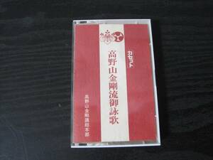 高野山金剛流御詠歌　/　高野山金剛総本部　◆カセットテープ