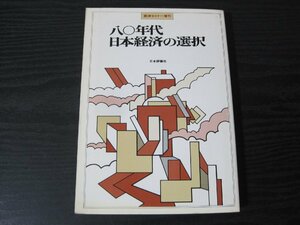 経済セミナー増刊 八〇年代 日本経済の選択　/　日本評論社