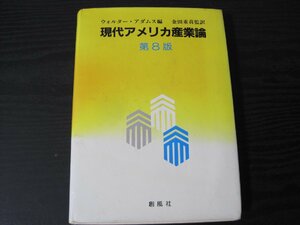 現代アメリカ産業論　第8版　/　ウォルター・アダムス 編　金田重喜 監訳　/　創風社 ■初版