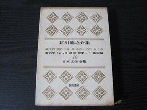 日本文学全集　16　芥川龍之介集 / 羅生門　戯作三昧　鼻　他　/　河出書房