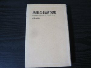 池田会長講演集　第六巻　/　聖教新聞社 創価学会