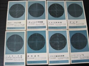 世界各国便覧叢書 ◆まとめて8冊セット ※不揃 初版多 ベルギー王国/インド/アラブ連合共和国/豪州連邦/トルコ共和国　他