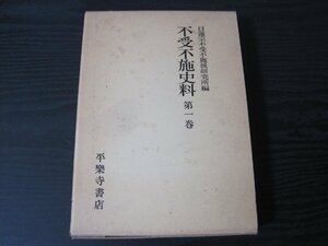 ●不受不施史料 第一巻　/　日蓮宗不受不施派研究所編　/　平楽寺書店　