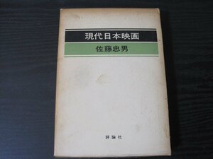 ■初版　現代日本映画 　/　佐藤忠男　/　評論社