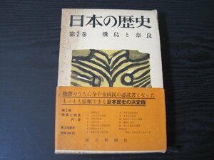 日本の歴史 第2巻　飛鳥と奈良　月報付き（窪田空穂 他） /　読売新聞社