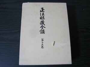 ■初版　正法眼蔵全講 第十五巻　月報付き/　岸澤惟安　/　大法輪閣