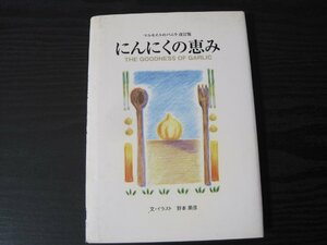 にんにくの恵み マルセイユのバニラ 改訂版 / 文・イラスト　野本朋彦　/　ヘルシーハウス