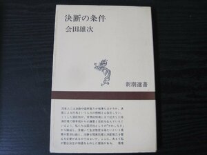 決断の条件 新潮選書　/　会田雄次　/　新潮社　◆初版