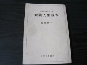 マクロビオティック　食養人生読本　/　桜沢如一　/　日本CI協会