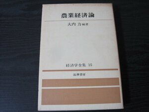 経済学全集 15 農業経済論 　/　大内力 編著　/　筑摩書房