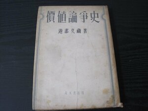 ●価値論争史　資本論 第1巻第1章第1,2節の研究 /遊部久蔵/青木書店