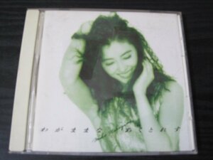 わがままな あくとれす /　中山美穂　/　CD