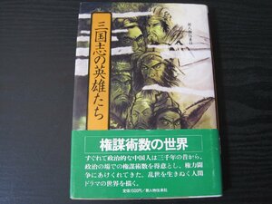 三国志の英雄たち /　守屋 洋　/　新人物往来社