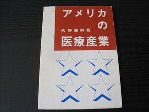 アメリカの医療産業 　/　矢野嘉男 著　/　医療ジャーナル社　初版