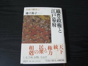 日本の歴史15 織豊政権と江戸幕府　月報付　/　池上裕子　/　講談社　■初版