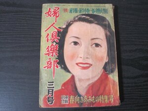 婦人倶楽部 　/　昭和26年　三月号　年代物　レトロ　