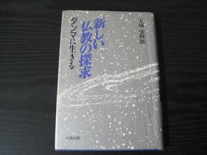 新しい仏教の探求 ダンマに生きる　/　玉城康四郎　/　大蔵出版 ■初版