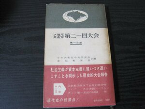 ソ同盟共産党　二一回大会 第一分冊 / 日本共産党中央委員会 宣伝教育部 訳編　/　合同出版社 ■初版