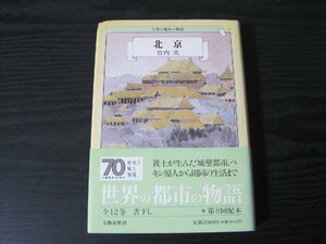 世界の都市の物語 9　北京　月報付　/　竹内実　/　文藝春秋