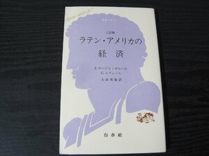 文庫 クセジュ 三訂版 ラテン・アメリカの経済 / J・ボージゥ＝ガルニエ C・ルフォール 大原美範 訳　/　白水社