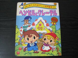 原作版 はじめてふれるアニメ名作絵本 21 ヘンゼルとグレーテル 　/グリム兄弟　　/ ひかりのくに