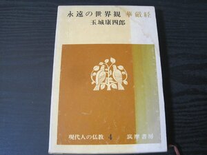 現代人の仏教 4 永遠の世界観　華厳経 / 玉城康四郎　/　筑摩書房